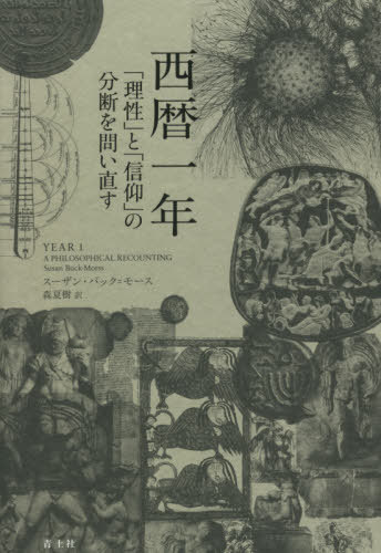 西暦一年 「理性」と「信仰」の分断を問い直す / 原タイトル:YEAR 1[本/雑誌] / スーザン・バック=モース/著 森夏樹/訳