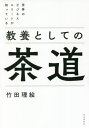 世界のビジネスエリートが知っている教養としての茶道[本/雑誌] / 竹田理絵/著