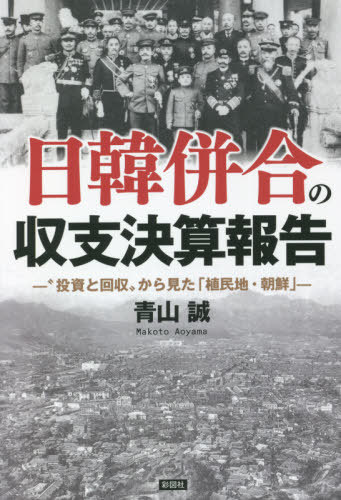 ご注文前に必ずご確認ください＜商品説明＞35年の統治で、日本は何を得て、何を失ったか?大日本帝国による韓国併合を金銭面から分析。＜収録内容＞第1章 日本はなぜ朝鮮半島を欲したのか?第2章 朝鮮半島に「近代」を移植する第3章 朝鮮半島を豊穣の地に第4章 皇民化のコスト第5章 「植民地」に暮らす日本人の実相第6章 アジア侵略に活用された朝鮮半島の人的資源第7章 いまも増殖し続ける負の遺産＜商品詳細＞商品番号：NEOBK-2650809Aoyama Makoto / Cho / Nichi Kan Heigo No Shushi Kessan Hokoku ”Toshi to Kaishu” Kara Mita ”Shokumin Chi Chosen”メディア：本/雑誌重量：450g発売日：2021/08JAN：9784801305526日韓併合の収支決算報告 “投資と回収”から見た「植民地・朝鮮」[本/雑誌] / 青山誠/著2021/08発売