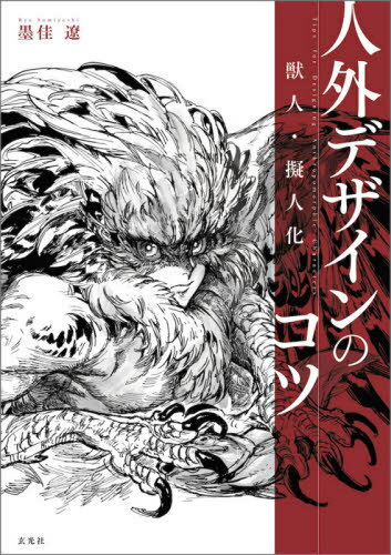 人外デザインのコツ 獣人・擬人化[本/雑誌] / 墨佳遼/著