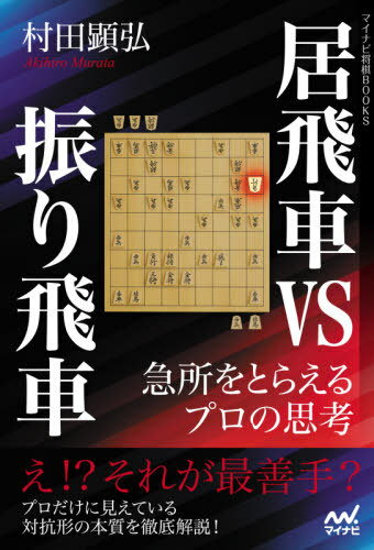 居飛車VS振り飛車 急所をとらえるプロの思考[本/雑誌] (マイナビ将棋BOOKS) / 村田顕弘/著