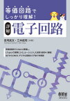 詳解電子回路 等価回路でしっかり理解![本/雑誌] / 吉河武文/共著 三木拓司/共著