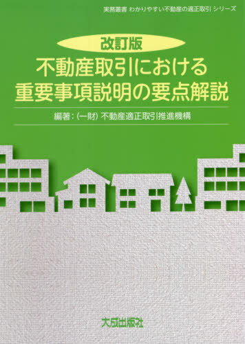 不動産取引における重要事項説明の要点解説[本/雑誌] (実務叢書わかりやすい不動産の適正取引シリーズ) / 不動産適正取引推進機構/編著