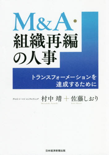 M&A・組織再編の人事 トランスフォーメーションを達成するために[本/雑誌] / 村中靖/著 佐藤しおり/著