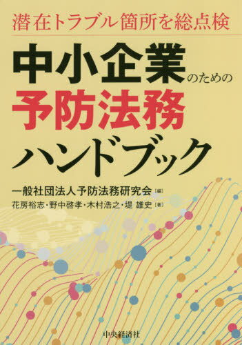中小企業のための予防法務ハンドブック 潜在トラブル箇所を総点検[本/雑誌] / 予防法務研究会/編 花房裕志/著 野中啓孝/著 木村浩之/著 堤雄史/著
