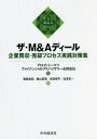 ザ・M&Aディール 企業買収・売却プロセス実践対策集[本/雑誌] / デロイトトーマツファイナンシャルアドバイザリー合同会社/編 福島和宏/編著 鹿山真吾/編著 吉田修平/編著 池澤友一/編著