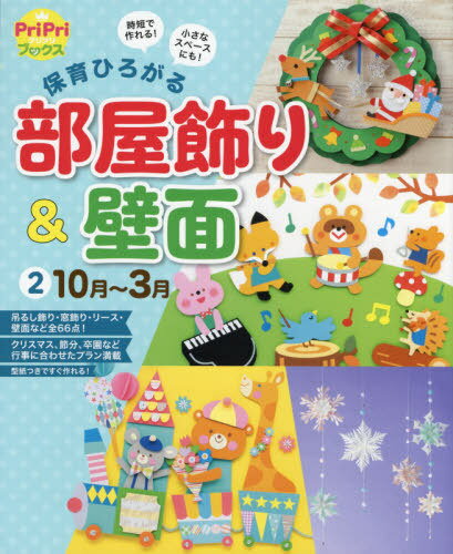 保育ひろがる部屋飾り 壁面 時短で作れる 小さなスペースにも 2 本/雑誌 (PriPriブックス) / 世界文化ワンダークリエイト