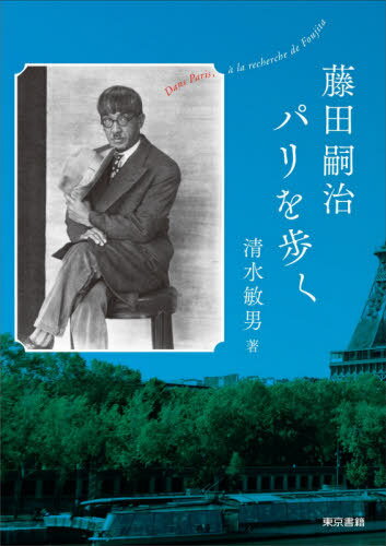 藤田嗣治パリを歩く[本/雑誌] / 清水敏男/著
