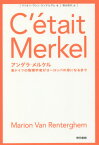 アンゲラ・メルケル 東ドイツの物理学者がヨーロッパの母になるまで / 原タイトル:C’etait Merkel 原著改訂版の翻訳[本/雑誌] / マリオン・ヴァン・ランテルゲム/著 清水珠代/訳