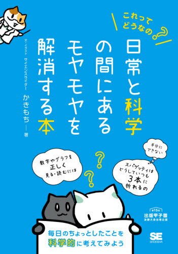 ご注文前に必ずご確認ください＜商品説明＞毎日のちょっとしたことを科学的に考えてみよう。＜収録内容＞第1章 食と科学(食品添加物ってどんなもの?遺伝子組み変え技術って何? ほか)第2章 数字と科学(この物語は本物?数字があれば科学的? ほか)第3章 社会と科学(感染症の数理モデル?科学の研究に参加できる? ほか)第4章 健康と科学(ワクチンってどんなもの?新型コロナワクチン副反応の確率は? ほか)第5章 物理と科学(スパゲッティはなぜ2本に折れないのか?台所にホワイトホール? ほか)＜商品詳細＞商品番号：NEOBK-2651284Ka Kimochi / Cho / Kore Tte Dona No? Nichijo to Kagaku No Ma Ni Aru Moya Moya Wo Kaisho Suru Hommainichi No Chottoshita Koto Wo Kagaku Teki Ni Kangaetemiyoメディア：本/雑誌重量：340g発売日：2021/08JAN：9784798168838これってどうなの?日常と科学の間にあるモヤモヤを解消する本 毎日のちょっとしたことを科学的に考えてみよう[本/雑誌] / かきもち/著2021/08発売