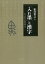 「入れ墨」と漢字 古代中国の思想変貌と書[本/雑誌] / 松宮貴之/著