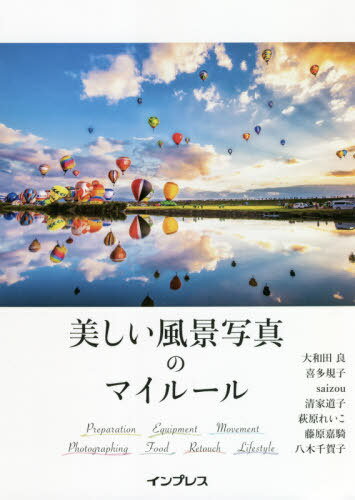 美しい風景写真のマイルール[本/雑誌] / 大和田良/著 喜多規子/著 saizou/著 清家道子/著 萩原れいこ/著 藤原嘉騎/著 八木千賀子/著