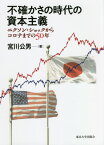 不確かさの時代の資本主義 ニクソン・ショックからコロナまでの50年[本/雑誌] / 宮川公男/著