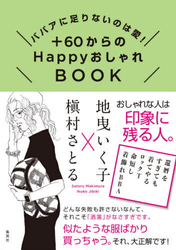 +60からのHappyおしゃれBOOK ババアに足りないのは愛![本/雑誌] / 地曳いく子/著 槇村さとる/著