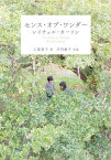 センス・オブ・ワンダー / 原タイトル:THE SENSE OF WONDER[本/雑誌] (新潮文庫) / レイチェル・カーソン/〔著〕 上遠恵子/訳