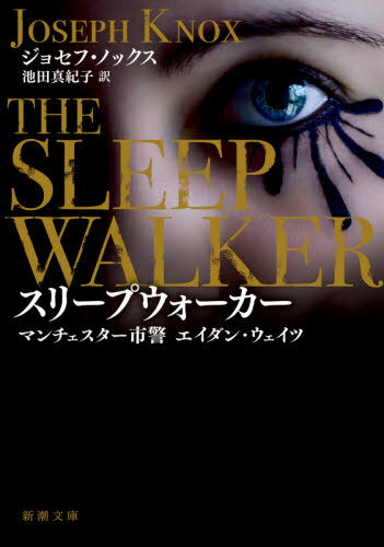 スリープウォーカー / 原タイトル:THE SLEEPWALKER[本/雑誌] (新潮文庫 ノー1-3 マンチェスター市警エイダン・ウェイツ) / ジョセフ・ノックス/〔著〕 池田真紀子/訳
