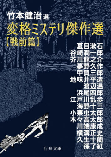 変格ミステリ傑作選 戦前篇[本/雑誌] (行舟文庫) / 竹本健治/選 夏目漱石/著 谷崎潤一郎/著 芥川龍之介/著 夢野久作/著 甲賀三郎/著 地味井平造/著 渡辺温/著 浜尾四郎/著 江戸川乱歩/著 海野十三/著 小栗虫太郎/著 木々高太郎/著 川端康成/著 横溝正史/著 久生十蘭/著 孫了