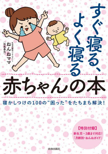 すぐ寝る、よく寝る赤ちゃんの本 寝かしつけの100の“困った”をたちまち解決![本/雑誌] / ねんねママ/著