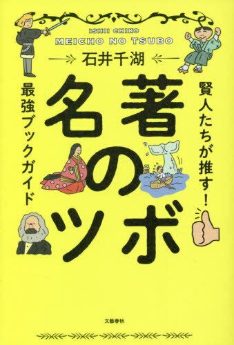 名著のツボ 賢人たちが推す!最強ブックガイド[本/雑誌] / 石井千湖/著