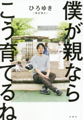 僕が親ならこう育てるね[本/雑誌] (単行本・ムック) / ひろゆき/著のサムネイル