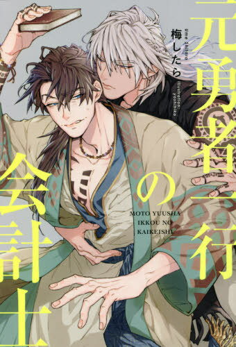 元勇者一行の会計士[本/雑誌] / 梅したら/著