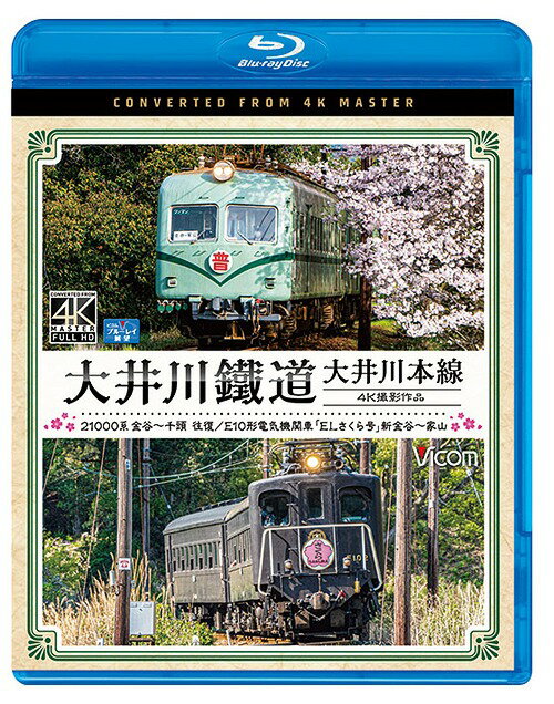 ビコム ブルーレイ展望 4K撮影作品 大井川鉄道 大井川