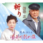 祈り/湯西川別れ旅[CD] / 船場之/月丘ほたる