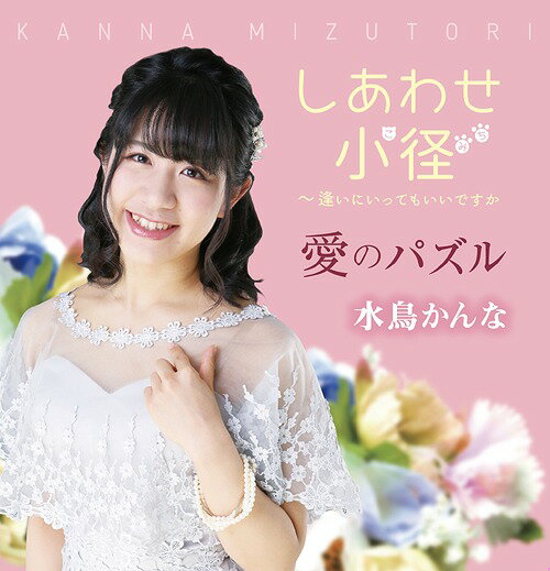 ご注文前に必ずご確認ください＜商品説明＞「 しあわせ小径 」普段忘れてしまいそうな、日常の素敵さや、人との繋がりの温かさが詰まった優しい曲。 前向きに生きようとする全ての人への応援ソングです。 「 愛のパズル 」幼くて思いでも拙い、時間が経てばそれらすべて含めてきれいな切ない記憶になります。人生のどんな瞬間も後から美しく振り返れるような、そんな気持ちを重ねて聞いて欲しい一曲です。＜プロフィール＞水鳥かんな。 1995年生名古屋市まれ。 幼少期より音楽が大好きで、音楽の力を借り、多くの人の幸せを増やしたいという気持ちにより、名古屋&東海を中心に歌う活動を行っている。2015年 1stミニアルバム 『 優しい唄 』全国発売＜収録内容＞しあわせ小径(唄入り) / 水鳥かんな愛のパズル(唄入り) / 水鳥かんなしあわせ小径(カラオケ) / 水鳥かんな愛のパズル(カラオケ) / 水鳥かんな＜アーティスト／キャスト＞水鳥かんな(演奏者)＜商品詳細＞商品番号：DAKCPMC-1044Kanna Mizutori / Shiawase Komichiメディア：CD発売日：2021/10/01JAN：4582500633163しあわせ小径[CD] / 水鳥かんな2021/10/01発売