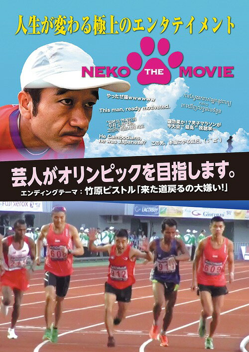 NEKO THE MOVIE[DVD] / 猫ひろし
