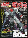 ホビージャパン ヴィンテージ 6[本/雑誌] (ホビージャパ