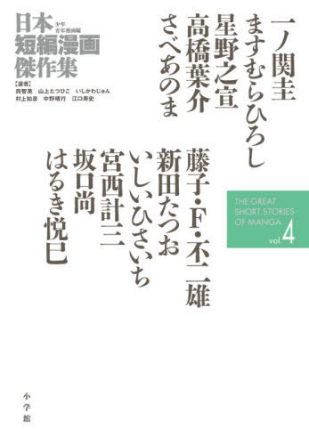 日本短編漫画傑作集 少年青年漫画編vol.4[本/雑誌] /