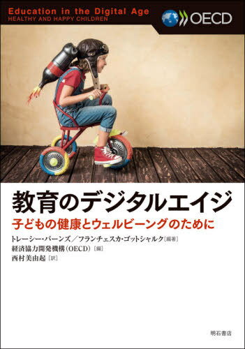 教育のデジタルエイジ 子どもの健康とウェルビーイングのために / 原タイトル:Education in the Digita..