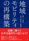 地域モビリティの再構築[本/雑誌] / 家田仁/監修 小嶋光信/監修 三村聡/編著 岡村敏之/編著 伊藤昌毅/編著