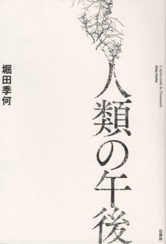 人類の午後[本/雑誌] / 堀田季何/著