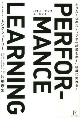 パフォーマンス ラーニング たった4つのステップで「結果を出す」組織に変わる 本/雑誌 / ドングショー リー/著 片桐康宏/著