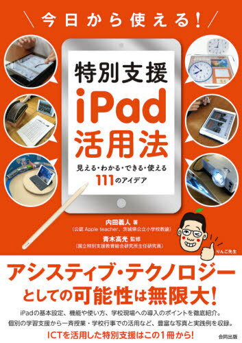 今日から使える!特別支援iPad活用法 見える・わかる・できる・使える111のアイデア[本/雑誌] / 内田義人/著 青木高光/監修