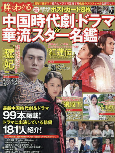 くわしく分かる中国時代劇・ドラマ&華流スター名鑑[本/雑誌] (EIWA) / 英和出版社