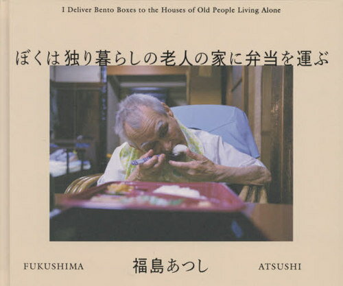 ぼくは独り暮らしの老人の家に弁当を運ぶ[本/雑誌] / 福島あつし/著