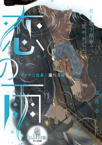 恋の雨 オトナな社長と溺れる夜[本/雑誌] (オパール文庫) (文庫) / 伽月るーこ/著