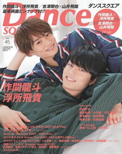 Dance SQUARE (ダンススクエア)[本/雑誌] vol.45 【表紙】 作間龍斗×浮所飛貴 (HINODE MOOK) / 日之出出版のサムネイル