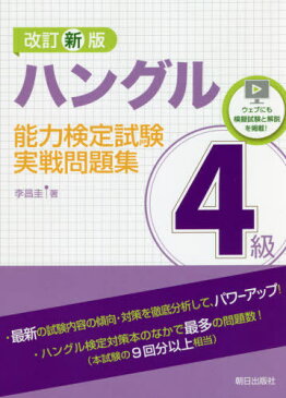 ハングル能力検定試験4級実戦問題集[本/雑誌] / 李昌圭/著