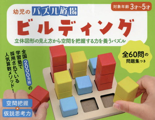 ビルディング[本/雑誌] (幼児のパズル道場) / 山下善徳/監修のサムネイル