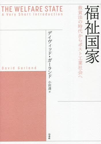 福祉国家 救貧法の時代からポスト工業社会へ / 原タイトル:THE WELFARE STATE[本/雑誌] / デイヴィッド・ガーランド/著 小田透/訳