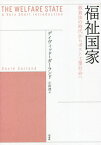 福祉国家 救貧法の時代からポスト工業社会へ / 原タイトル:THE WELFARE STATE[本/雑誌] / デイヴィッド・ガーランド/著 小田透/訳