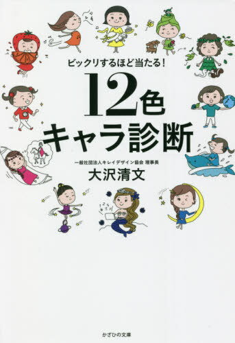 12色キャラ診断 ビックリするほど当たる 本/雑誌 / 大沢清文/著