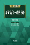 用語集政治・経済[本/雑誌] / 上原行雄/監修 大芝亮/監修 山岡道男/監修