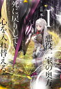 ご注文前に必ずご確認ください＜商品説明＞国家転覆を企てるほど悪逆を尽くした公爵夫人エレインは自らの娘によって命を奪われた。死の間際、大罪を後悔するも時すでに遅し。公爵家は滅び、その悪名は時間と共に忘れられるはずだった—しかし、気がつけばエレインは出産中で!?なんと長男を出産した30年前に時間が巻き戻っていたのだ。嘘と暴虐に塗れた人生を改めるため、我が子に親殺しをさせないため、前世の経験と知識を総動員したエレインの快進撃が始まる!!＜商品詳細＞商品番号：NEOBK-2651756Okano Yu / Cho / Akuyaku Ikka No Okugata Shi Ni Modori Shite Kokoro Wo Irekaeru. 1 [Light Novel]メディア：本/雑誌重量：350g発売日：2021/08JAN：9784047367784悪役一家の奥方、死に戻りして心を入れ替える。 1[本/雑誌] / 丘野優/著2021/08発売