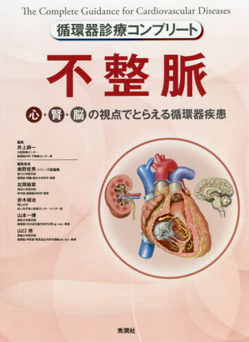 不整脈 心・腎・脳の視点でとらえる循環器疾患[本/雑誌] (循環器診療コンプリート) / 井上耕一/編集 北岡裕章/〔ほか〕編集委員 高橋尚..