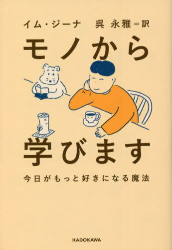 モノから学びます 今日がもっと好きになる魔法[本/雑誌] / イムジーナ/著 呉永雅/訳