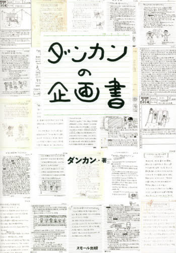 ダンカンの企画書[本/雑誌] / ダンカン/著